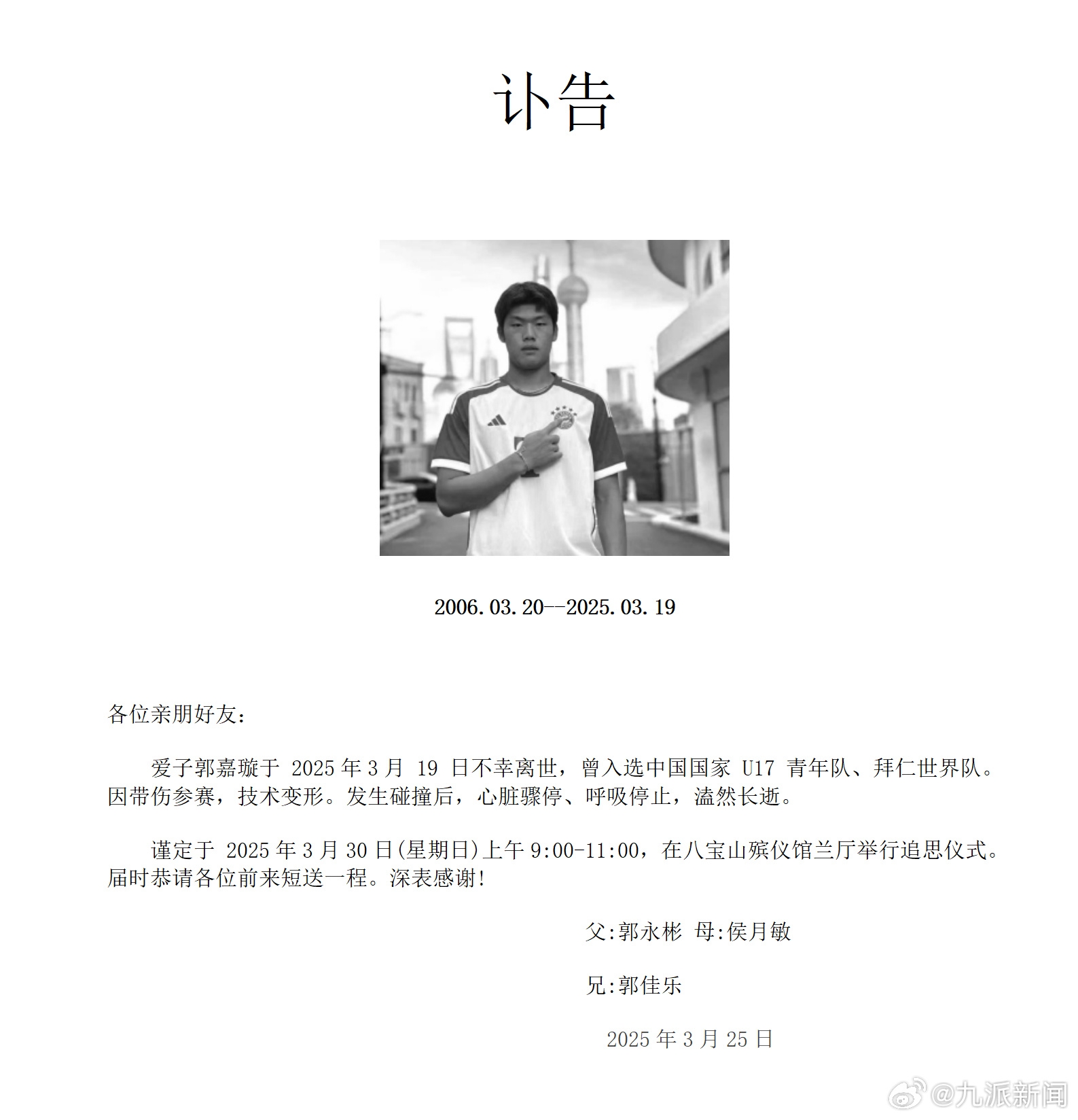 讣告中郭嘉璇死因:带伤参赛 技术变形;碰撞后心脏骤停 呼吸停止